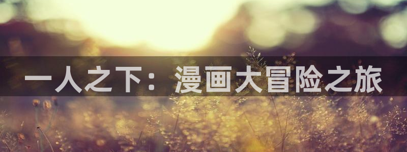 酷漫画屋：一人之下：漫画大冒险之旅